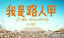 我是路人甲观后感