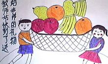 献给老师的礼物