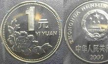 一元硬币的自述