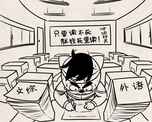 高三也是生活