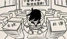 高三，亦是生活