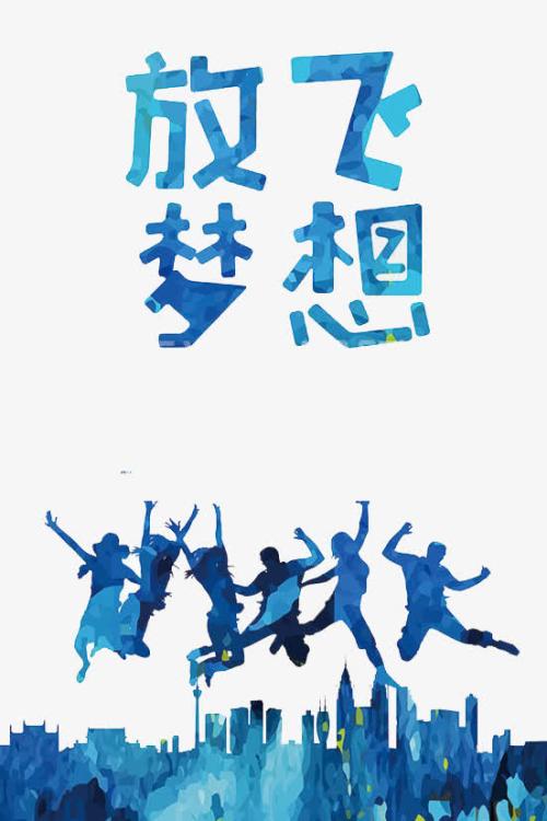 请随你的梦想飞翔