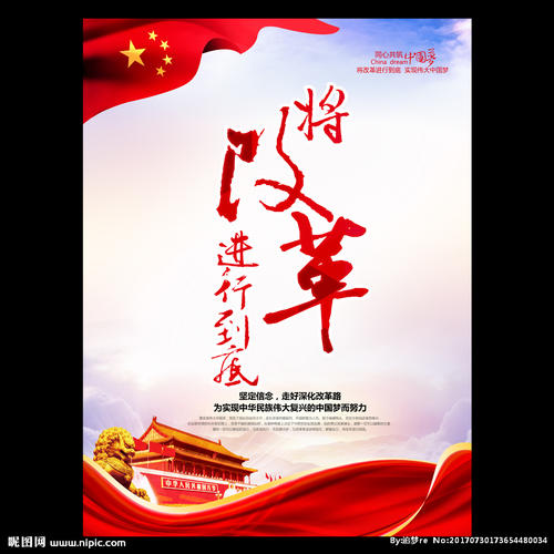 进行改革到最后