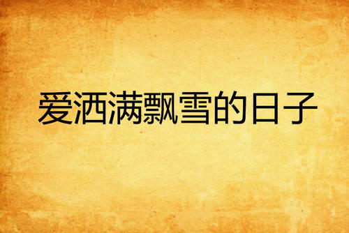 最大的爱