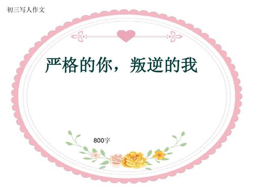 严格你，叛逆我