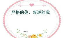 严格的你，叛逆的我