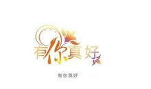 这个暑假有你真好