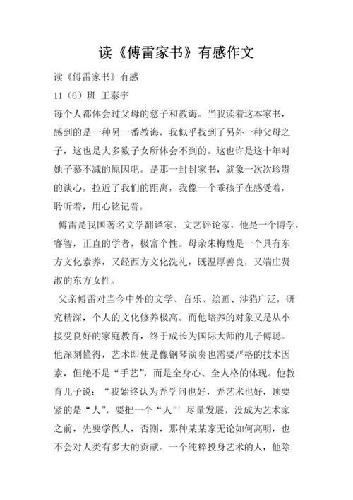两处书傅父子爱作文由傅雷的家书600字