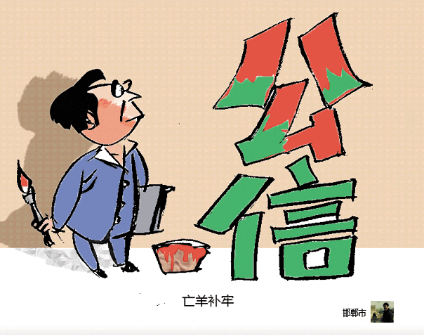 生活中的“补救”