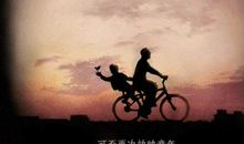 父爱如阳，母爱如雨