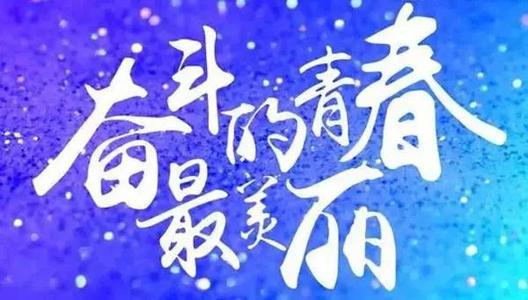 继续在青年的道路上奋斗