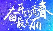 在青春的路上继续奋斗