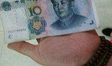 十块钱