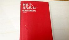 强国之路读后感