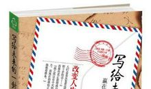 给十年后的我一封信