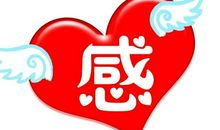 要有一颗感恩的心