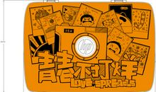 我的青春不打烊