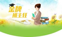 如果我是班主任