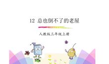 总也到不了老屋续集