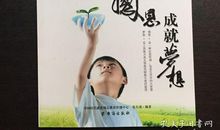 心怀感恩，成就梦想