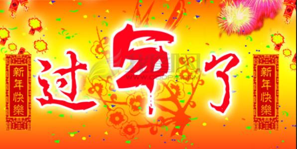 特殊的元旦
