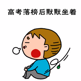 原来我失败了