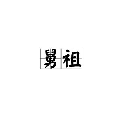 爷爷的新家