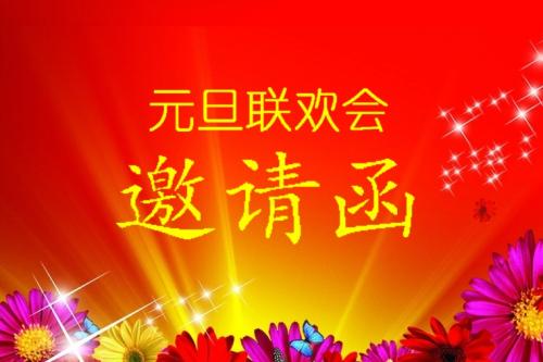 元旦迎新