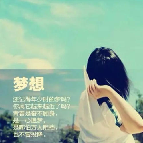 青春，您追逐梦想了吗？