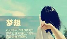 青春，你追梦了吗？
