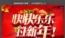 快快乐乐的过大年