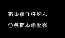 我就是我，是颜色不一样的烟火