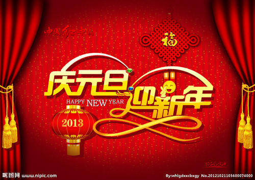 新年快乐