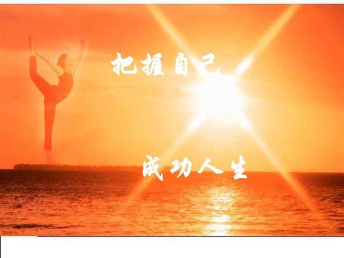 梦想让生活更美好