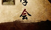 二十年后同学会