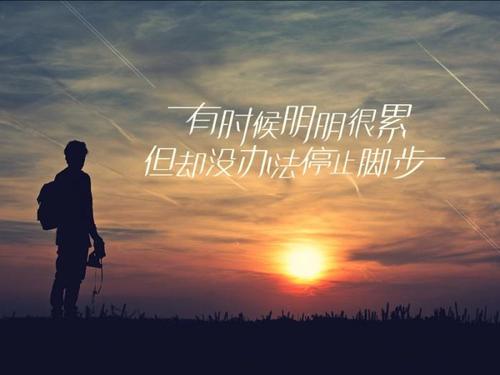 不管有多辛苦，都永不止步