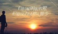 再苦也不停止脚步