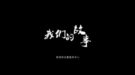 我们的故事