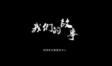 我们的故事