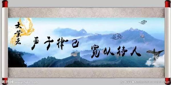 对自己要严格，要宽容