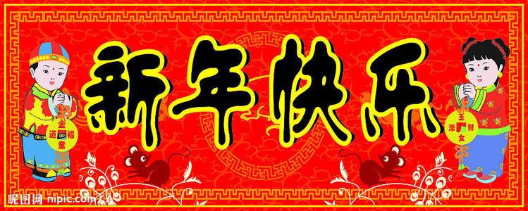 春节最幸福的事