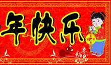 春节我最高兴的事