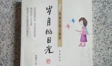 岁月的目光读后感