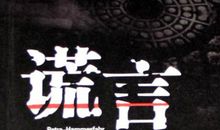 善意的“谎言”