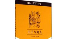 王子与贫儿读书心得