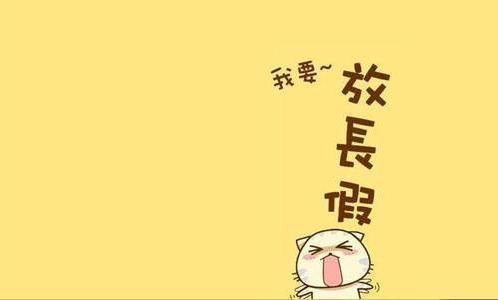 假期快到了