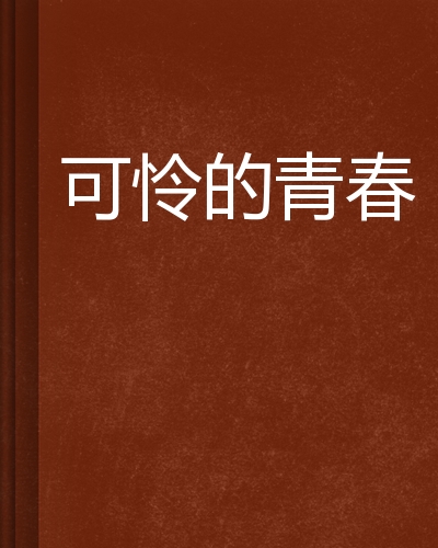 可怜的同桌