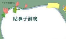 贴鼻子作文四年级