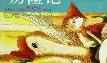 尼尔斯历险记读后感