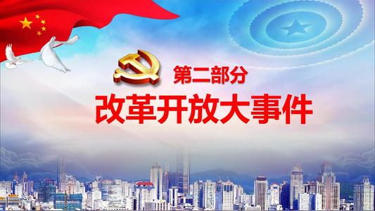 进行改革开放